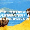 上海一共有几所大专？分别是哪几所啊？上海立达职业学校好吗？