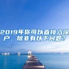 2019年你可以直接入深户，除非有以下问题？