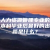 人力资源管理专业的本科毕业后最好的出路是什么？