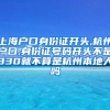 上海户口身份证开头,杭州户口,身份证号码开头不是330就不算是杭州本地人吗