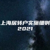 上海居转户实施细则2021