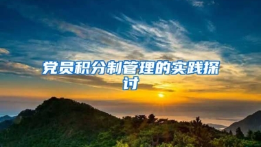 党员积分制管理的实践探讨