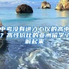 中考没有进入心仪的高中？高性价比的亚洲留学了解起来