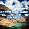 2022年深圳社保缴费，一档、二档、三档，每月分别交多少？