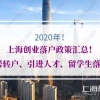 2020年上海创业落户政策汇总！涉及居转户、引进人才落户、留学生落户