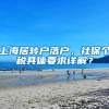 上海居转户落户，社保个税具体要求详解？