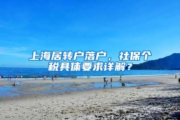 上海居转户落户，社保个税具体要求详解？