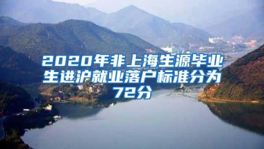 2020年非上海生源毕业生进沪就业落户标准分为72分