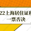 详细解读2022上海居住证积分一票否决