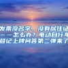 发票没名字、没有居住证……怎么办？电动自行车登记上牌问答第二弹来了