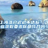 上海落户迟迟不达标？这些录取要求你都符合吗？