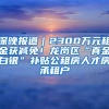 深晚报道｜2300万元租金获减免！龙岗区“真金白银”补贴公租房人才房承租户