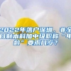 2022年落户深圳，非全日制本科加中级职称“年龄”要求几岁？