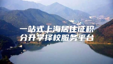 一站式上海居住证积分升学择校服务平台