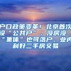 户口政策变革！北京首次设“公共户”，没房没“集体”也可落户，业内：利好二手房交易