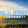 请教一下，深圳没办居住证怎么办？没有居住证是不是就不能居住了？