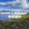 2022上海居转户 审核通过