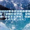 2022年中共安阳市委党校（安阳行政学院、安阳市 社会主义学院）引进人才方案（5人）