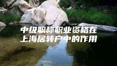 中级职称职业资格在上海居转户中的作用