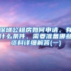 深圳公租房如何申请、有什么条件、需要准备哪些资料详细解答(一)