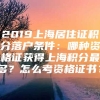 2019上海居住证积分落户条件：哪种资格证获得上海积分最多？怎么考资格证书？