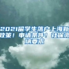 2021留学生落户上海新政策！申请条件！社保缴纳要求