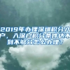 2019年办理深圳积分入户，入深户积分条件达不到不够分怎么办理？