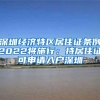 深圳经济特区居住证条例2022将施行：持居住证可申请入户深圳