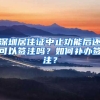 深圳居住证中止功能后还可以签注吗？如何补办签注？