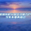 深圳纯积分居住社保入户、今年不要再错过