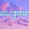 2023 QS最佳留学城市排名出炉，首尔并列第2名