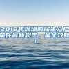 2019年深圳应届生入户条件最新规定，最全攻略！