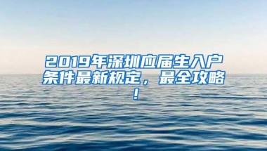 2019年深圳应届生入户条件最新规定，最全攻略！