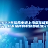 2022年职称申请上海居住证积分，并不是所有职称都能加分！