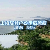 上海居转户公示后流程 浦东 闵行