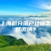 上海积分落户社保怎样缴纳？