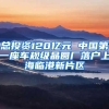 总投资120亿元 中国第一座车规级晶圆厂落户上海临港新片区