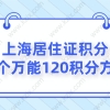 2022上海居住证积分，三个万能120积分方案！别错过