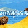 200万买龙岗三房！深圳2337套安居房今起认购