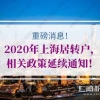 重磅消息！2020年上海居转户相关政策延续通知！