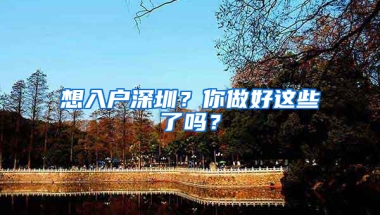 想入户深圳？你做好这些了吗？