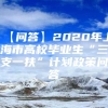 【问答】2020年上海市高校毕业生“三支一扶”计划政策问答