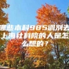 哪些本科985调剂去上海社科院的人是怎么想的？