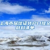 上海市居住证转户口提交材料清单