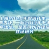 上海2020年取消计生一票否决 二胎2013年下半年出生，是否可以办理居住证积分