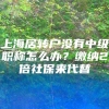 上海居转户没有中级职称怎么办？缴纳2倍社保来代替