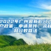 2022年广州最新积分入户政策，申请条件、流程和分数算法