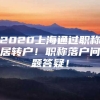 2020上海通过职称居转户！职称落户问题答疑！