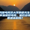 我想考同济大学的研究生，不知道好考吗，他们歧视普通本科吗？