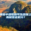 哪些中级职称可以参加上海居住证积分？